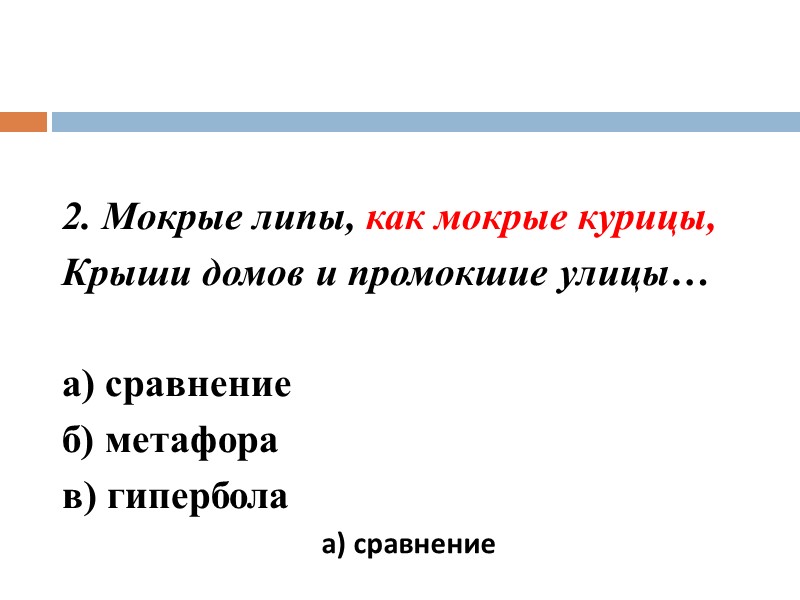 2. Мокрые липы, как мокрые курицы, Крыши домов и промокшие улицы… а) сравнение 2. Мокрые липы, как мокрые курицы, Крыши домов и промокшие улицы… а) сравнение